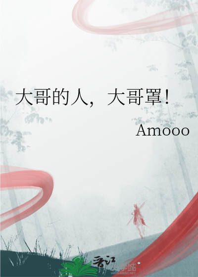 大哥的人，大哥罩！