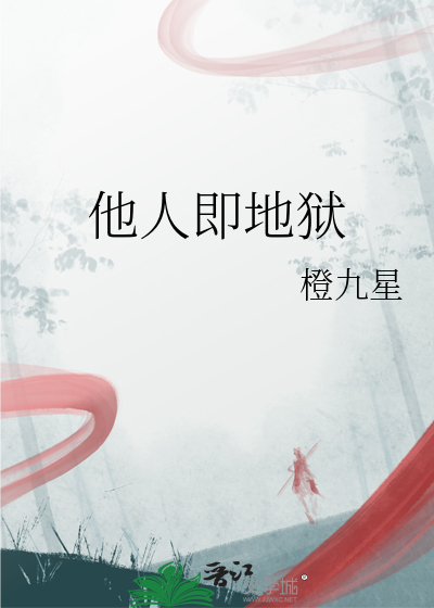 他人即地狱