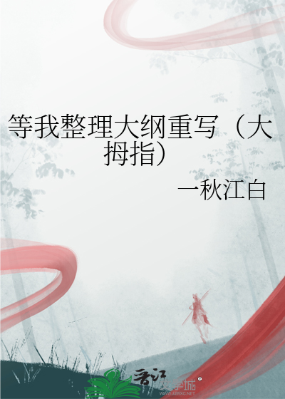 等我整理大纲重写（大拇指）