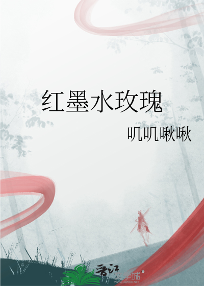 红墨水玫瑰