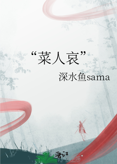 “菜人哀”