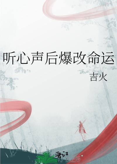 听心声后爆改命运