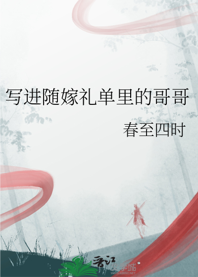 写进随嫁礼单里的哥哥