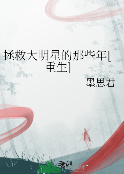 拯救大明星的那些年[重生]