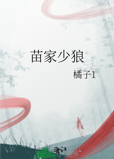 苗家少狼