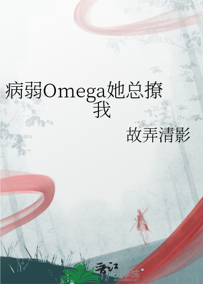病弱Omega她总撩我