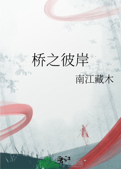 桥之彼岸