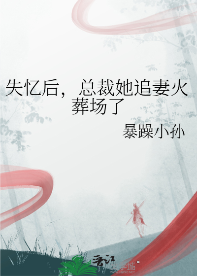 失忆后，总裁她追妻火葬场了