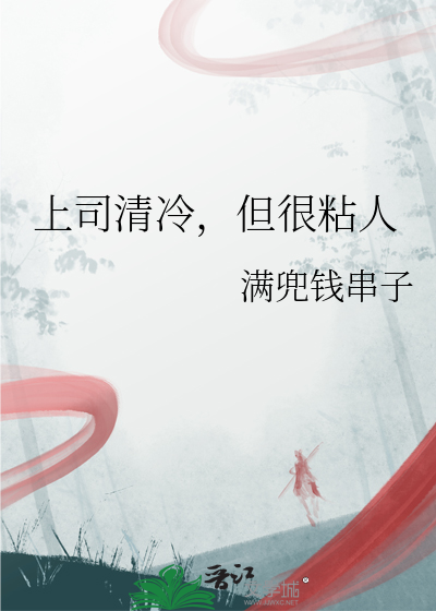上司清冷，但很粘人