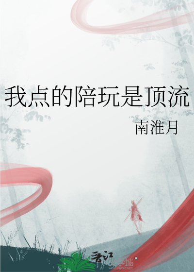 我点的陪玩是顶流