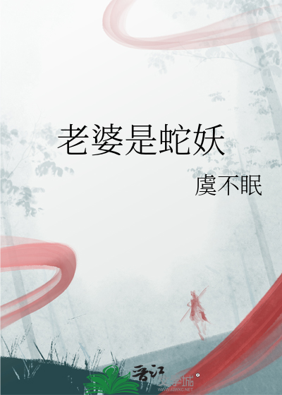老婆是蛇妖