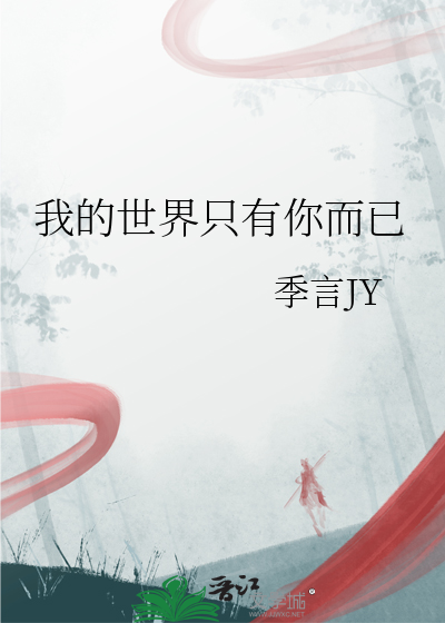 我的世界只有你而已