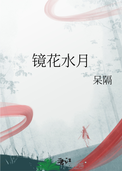 镜花水月