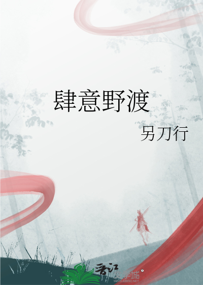 肆意野渡