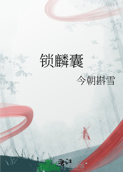 锁麟囊