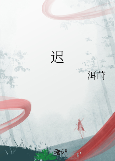 迟
