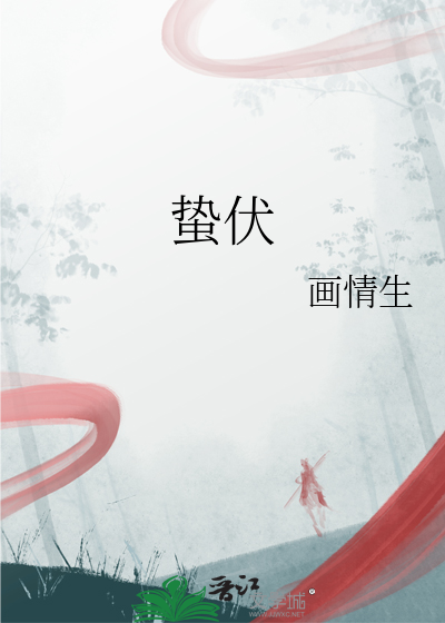 蛰伏