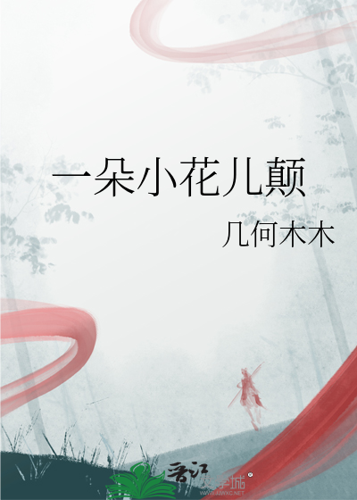 一朵小花儿颠