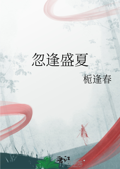忽逢盛夏