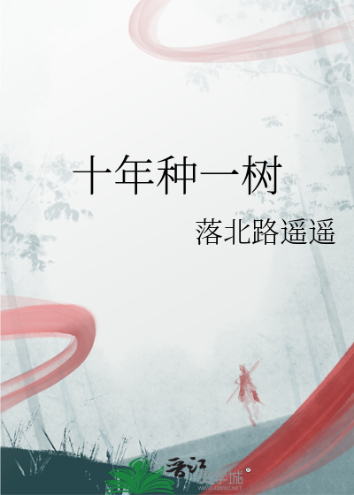 十年种一树