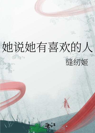 她说她有喜欢的人