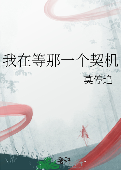 我在等那一个契机