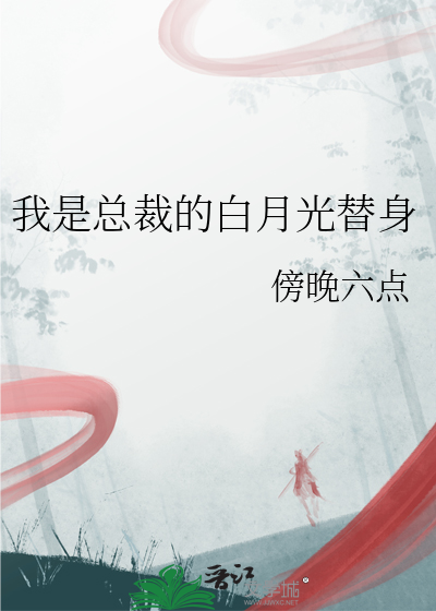 我是总裁的白月光替身