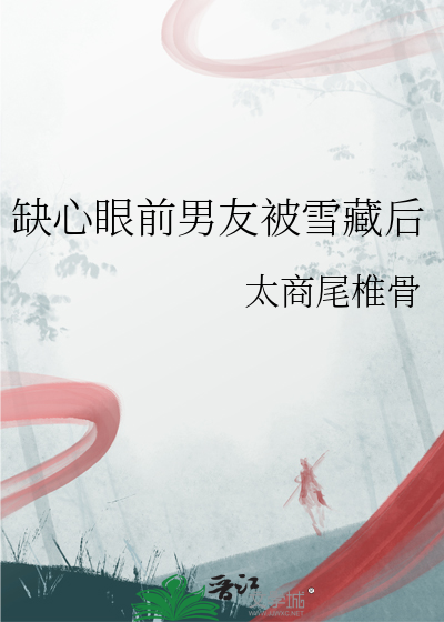 缺心眼前男友被雪藏后