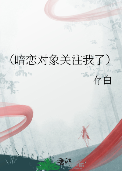 （暗恋对象关注我了）