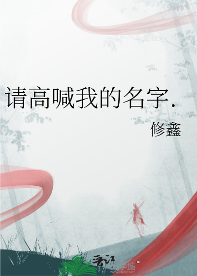 请高喊我的名字.