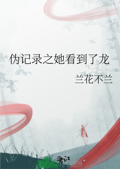 伪记录之她看到了龙