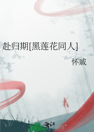 赴归期[黑莲花同人]