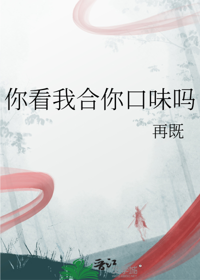 你看我合你口味吗