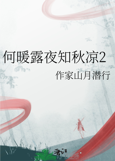 何暖露夜知秋凉2