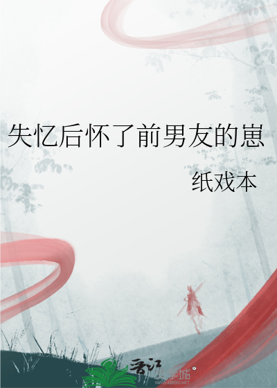 失忆后怀了前男友的崽