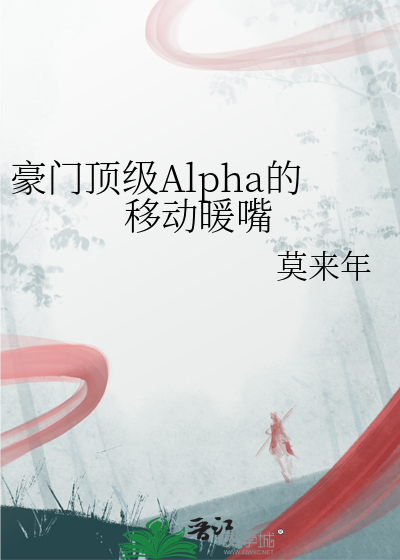 豪门顶级Alpha的移动暖嘴