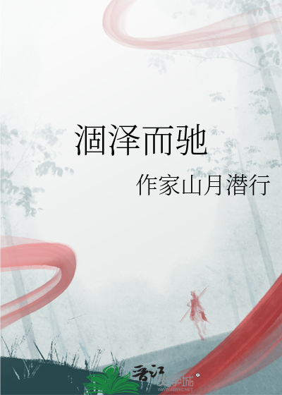 涸泽而驰