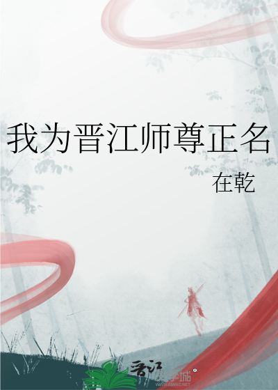 我为晋江师尊正名