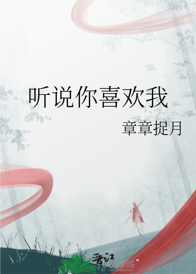 听说你喜欢我