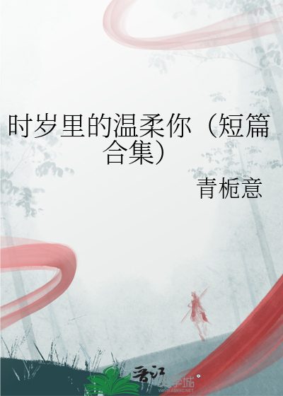 时岁里的温柔你（短篇合集）