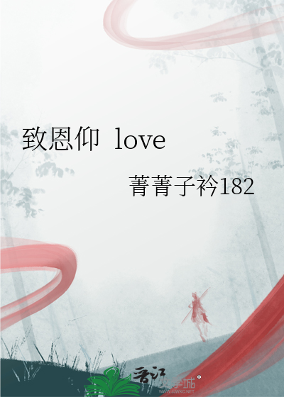 致恩仰  love