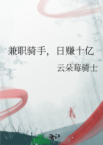 兼职骑手，日赚十亿