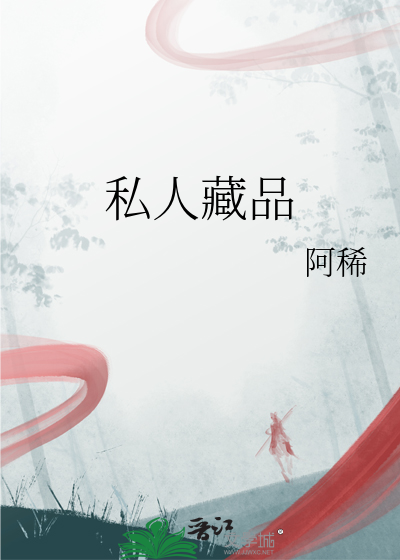 私人藏品