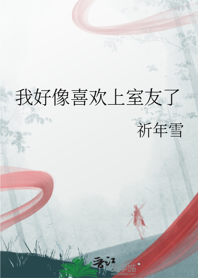 我好像喜欢上室友了