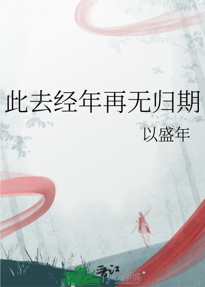 此去经年再无归期