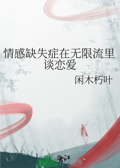 情感缺失症在无限流里谈恋爱
