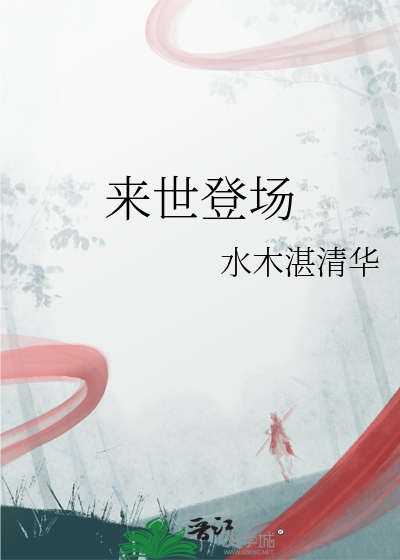 来世登场
