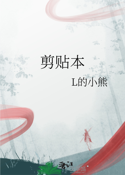 剪贴本