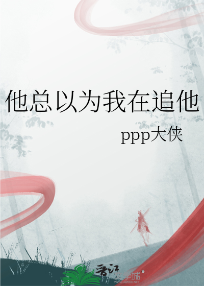 他总以为我在追他
