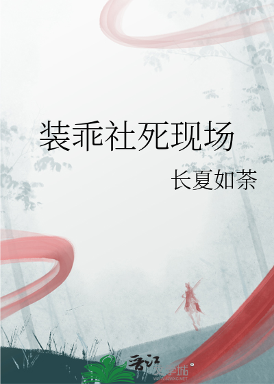装乖社死现场